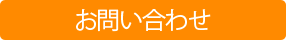 お問い合わせ・ご相談はこちら